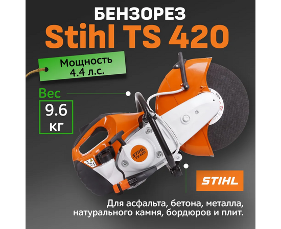  Бензорез STIHL TS 420 